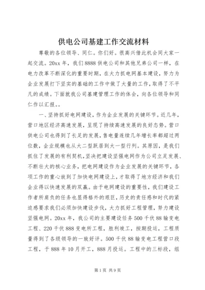 供电公司基建工作交流材料 (7).docx
