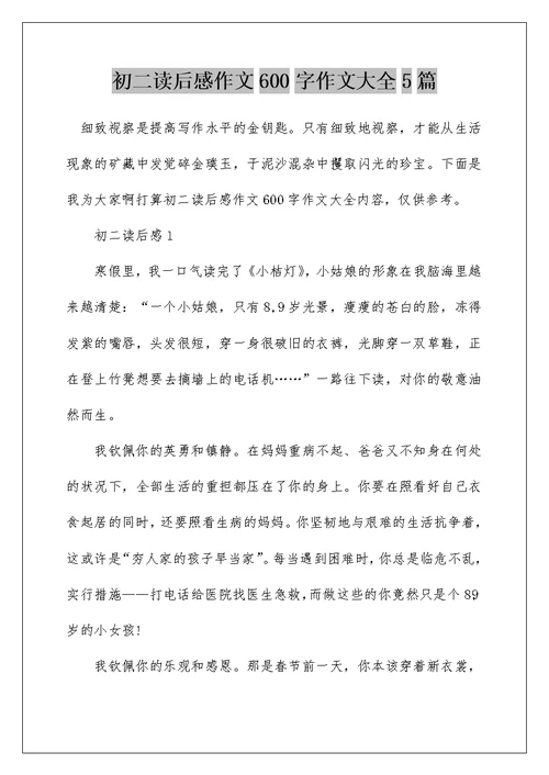初二读后感作文600字作文大全5篇