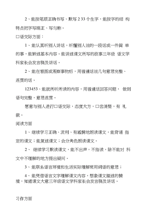 三年级语文学科家长会发言稿及讲话