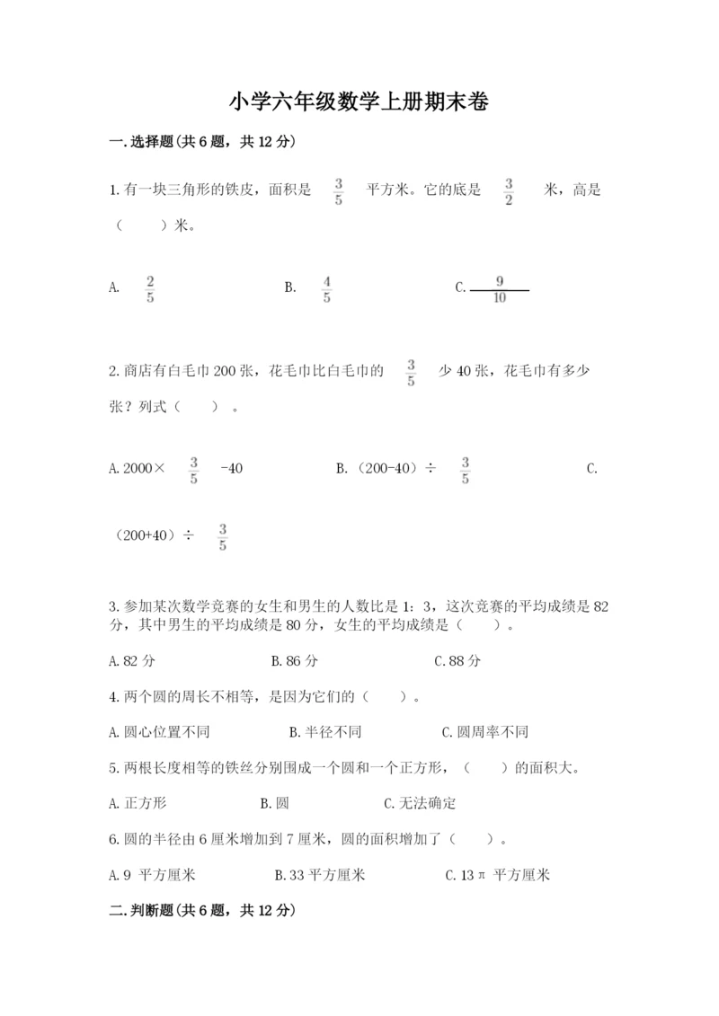 小学六年级数学上册期末卷含答案【夺分金卷】.docx