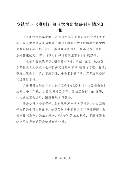 乡镇学习《准则》和《党内监督条例》情况汇报.docx