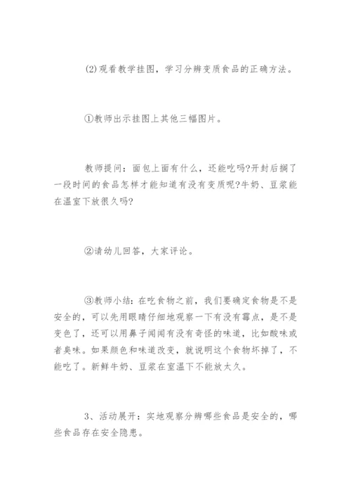 幼儿园大班食品安全教案.docx