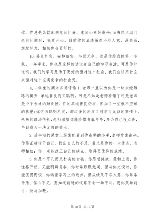 初二学生期末评语.docx