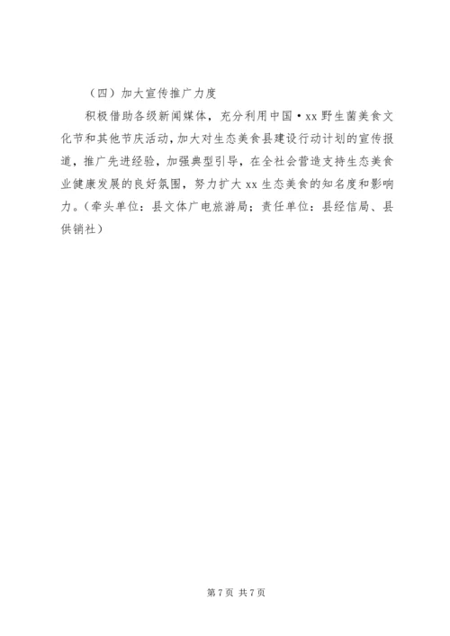 生态美食县建设行动计划.docx