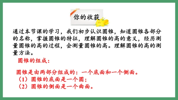 新人教版数学六年级下册3.2.1  圆锥的认识课件