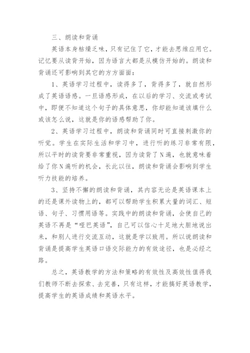 如何进行有效的英语教学论文.docx