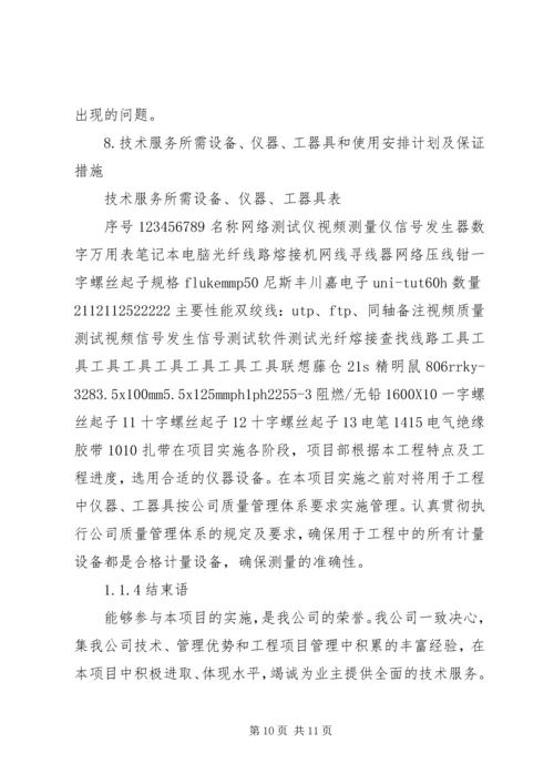 技术服务保障措施服务计划书.docx