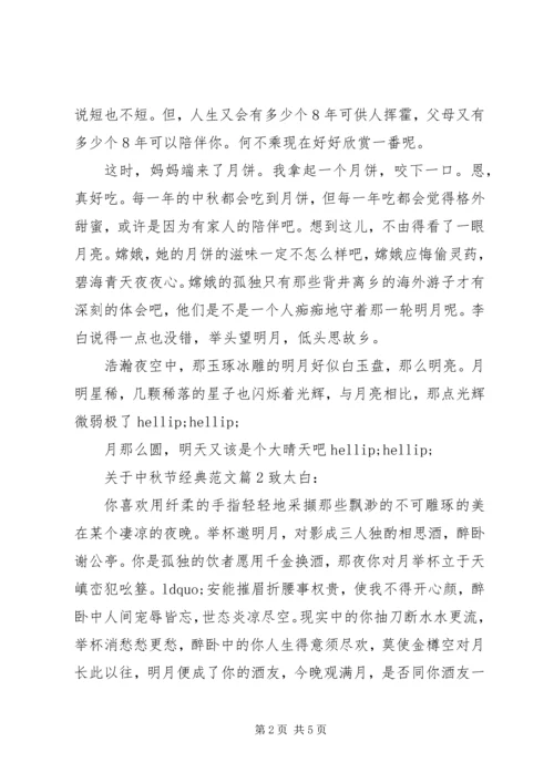 关于中秋节经典范文.docx