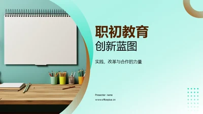 职初教育创新蓝图