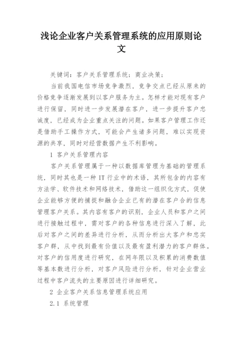 浅论企业客户关系管理系统的应用原则论文.docx