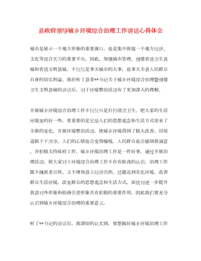 2023年县政府领导城乡环境综合治理工作讲话心得体会.docx