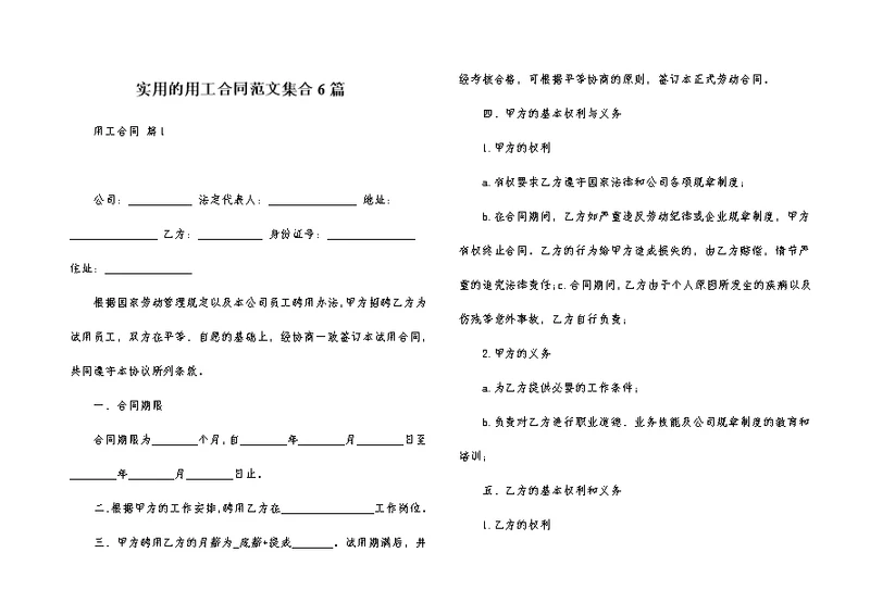 实用的用工合同范文集合6篇