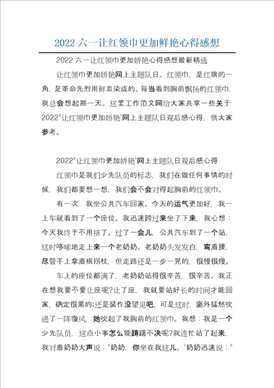 2022六一让红领巾更加鲜艳心得感想