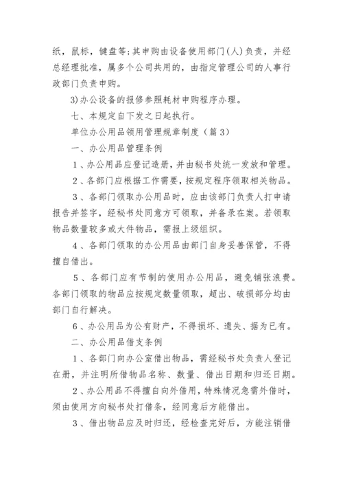 单位办公用品领用管理规章制度7篇最新.docx