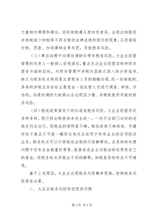 企业共同防控税务风险调研报告.docx