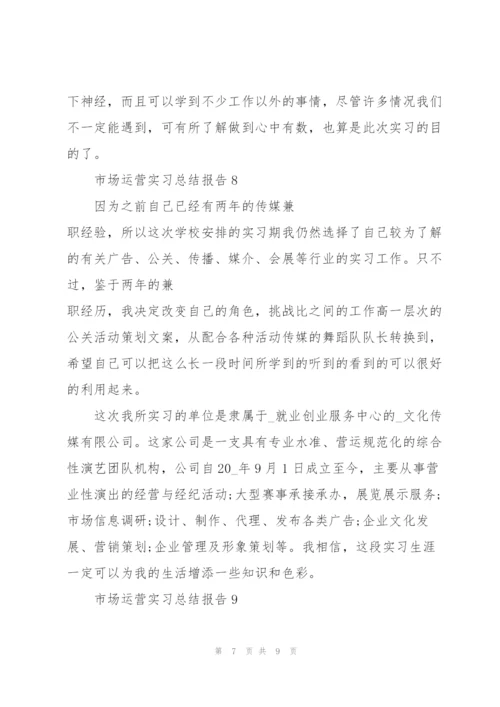 市场运营实习总结报告10篇.docx