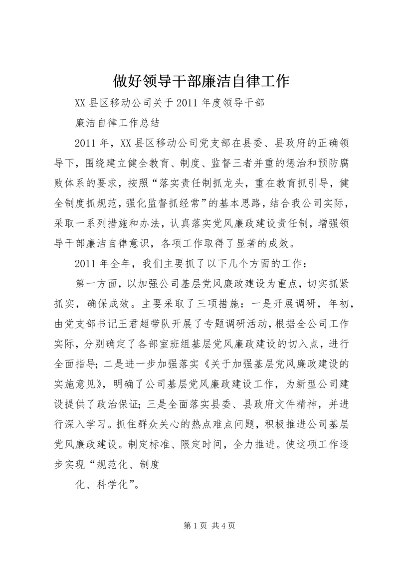 做好领导干部廉洁自律工作 (4).docx