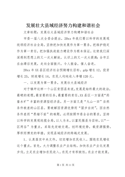 发展壮大县域经济努力构建和谐社会 (2).docx