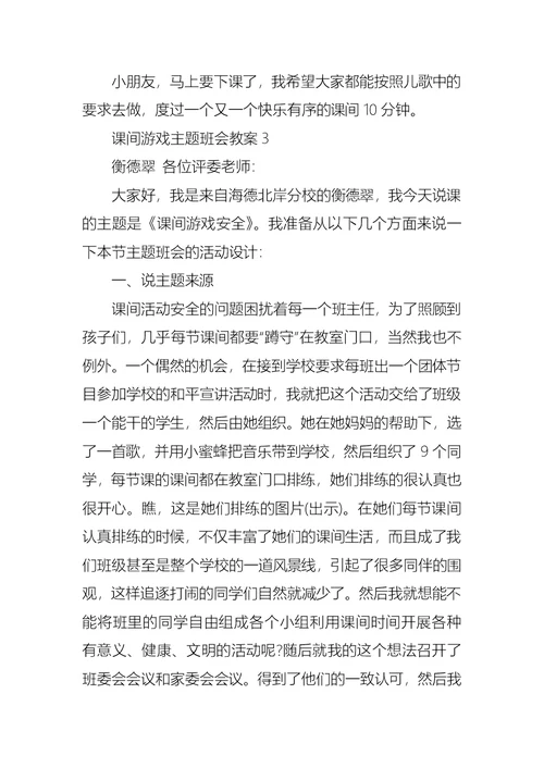 中小学生课间游戏主题班会教案