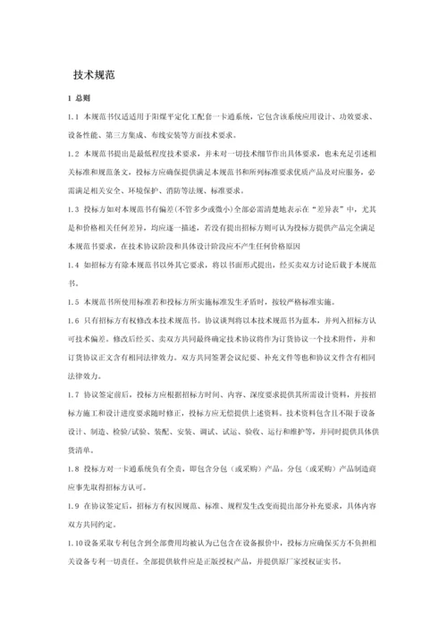 一卡通系统关键技术标准规范书.docx