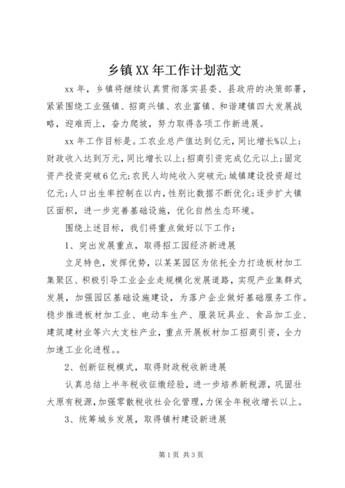 乡镇某年工作计划范文.docx