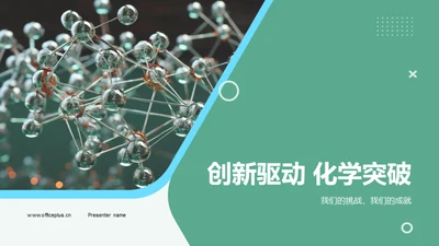 创新驱动 化学突破