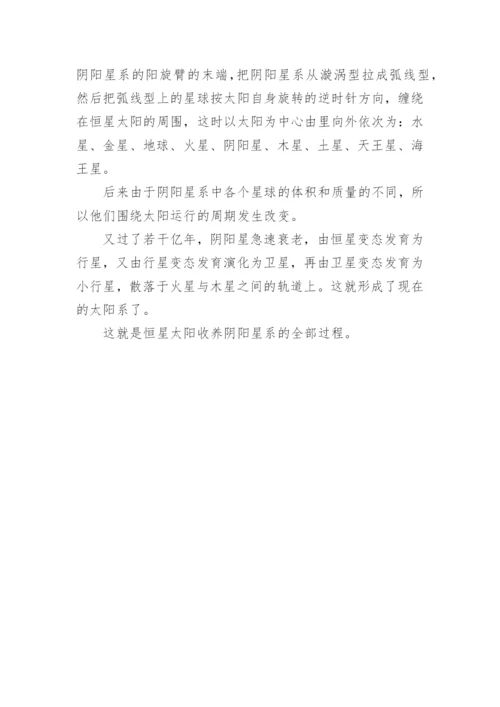 全新太阳系起源说收养说的论文.docx