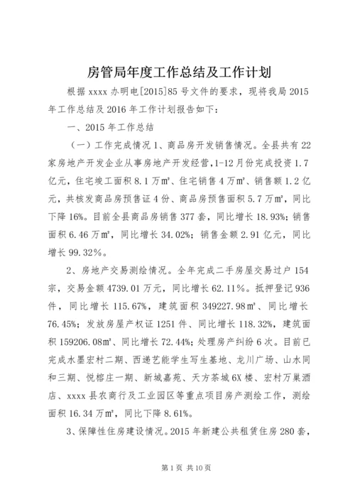 房管局年度工作总结及工作计划.docx