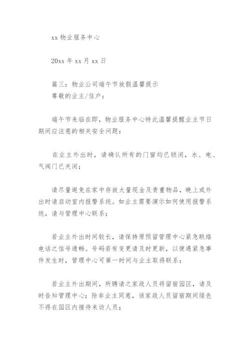 物业公司端午节放假温馨提示(精选4篇).docx