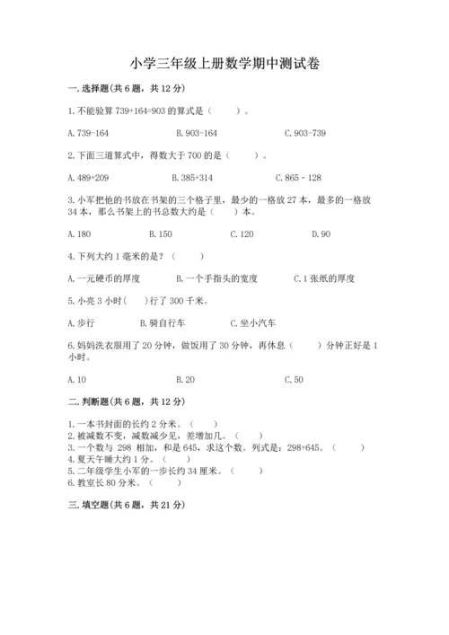 小学三年级上册数学期中测试卷附答案【轻巧夺冠】.docx