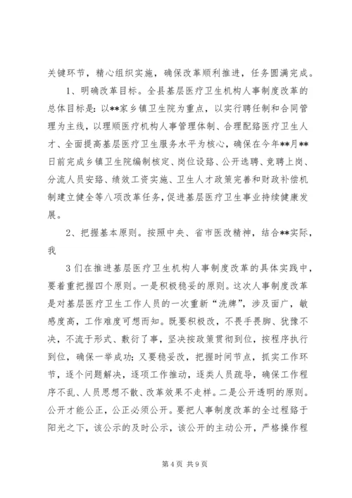 医疗卫生机构人事制度改革工作县长讲话.docx