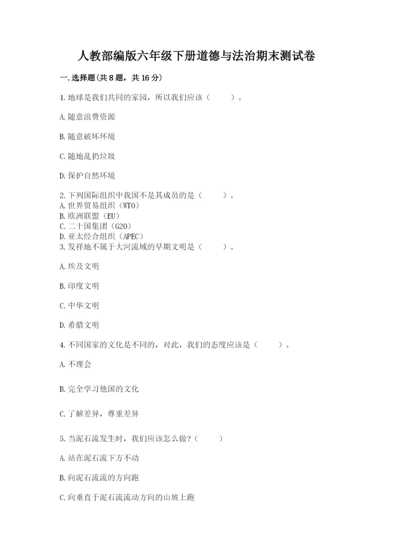 人教部编版六年级下册道德与法治期末测试卷及答案【有一套】.docx