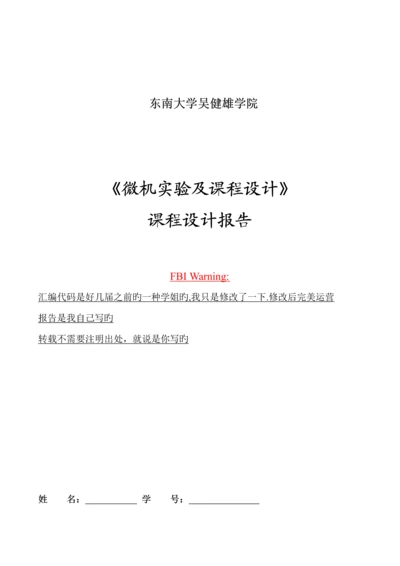 东南大学吴健雄学院微机优质课程设计电梯控制器.docx