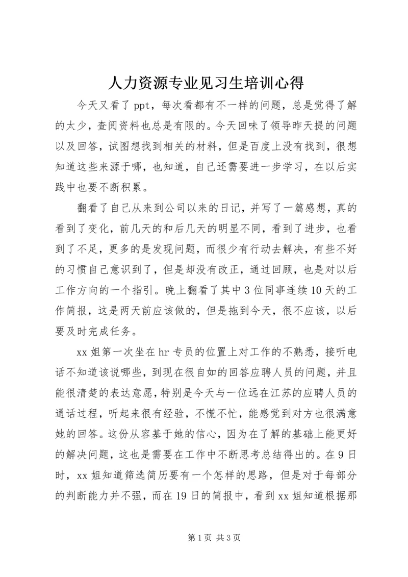 人力资源专业见习生培训心得.docx