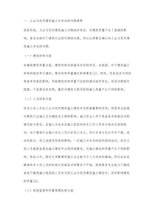 工业与民用建筑施工中存在的问题与解决策略分析韩风军.docx