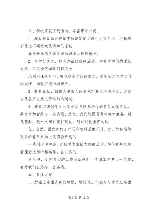 篇一：XX年大学团支部工作计划.docx