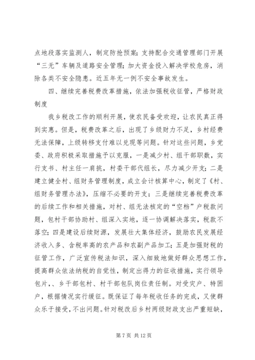 乡领导班子述职述廉报告.docx