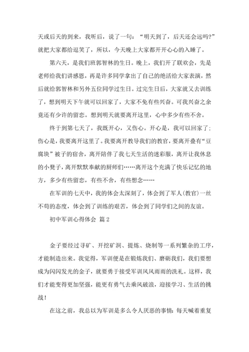 初中军训心得体会锦集七篇.docx