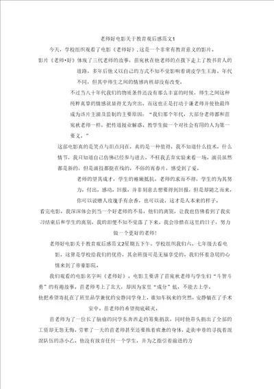 老师好电影关于教育观后感范文