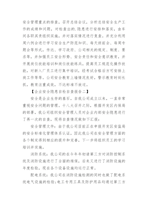 企业安全隐患自检自查报告.docx