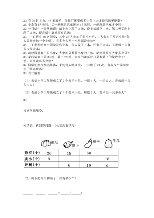 二年级上册数学应用题100道（培优a卷）.docx