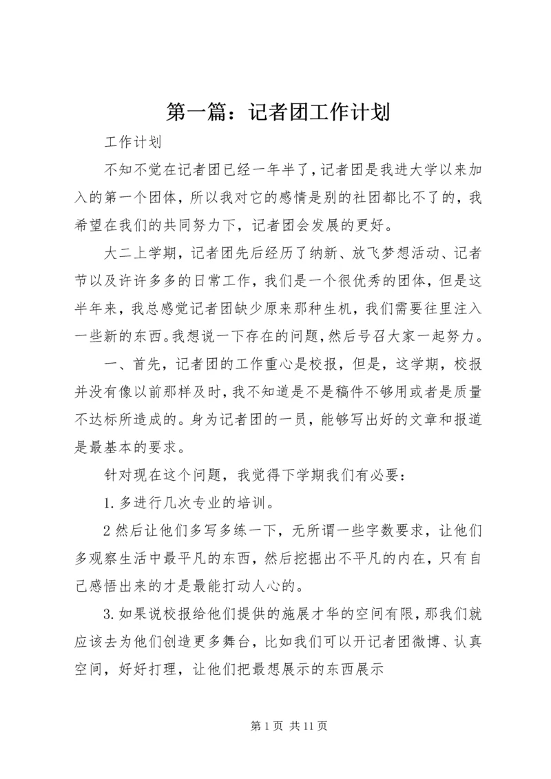 第一篇：记者团工作计划.docx