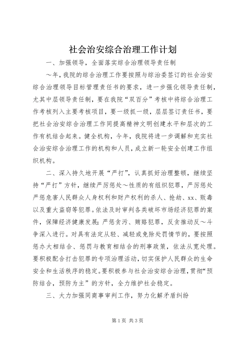 社会治安综合治理工作计划 (10).docx