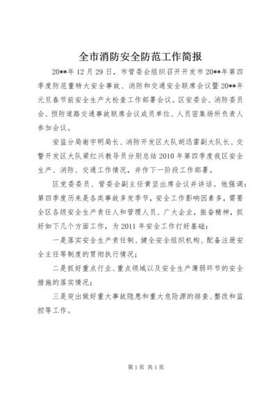 全市消防安全防范工作简报.docx