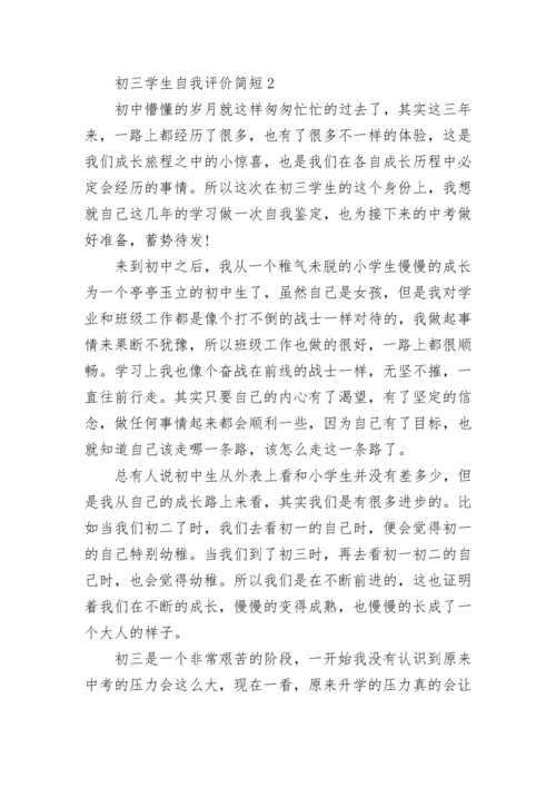 初三学生自我评价简短五篇范文.docx