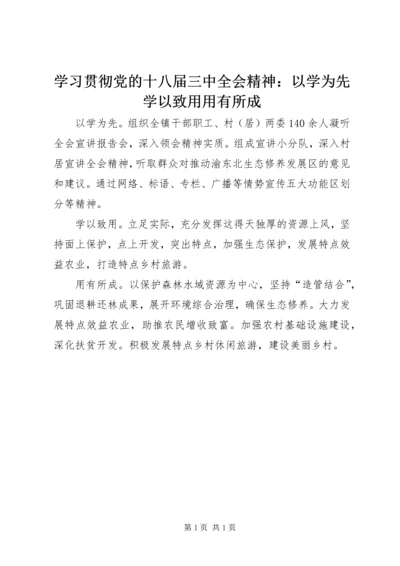 学习贯彻党的十八届三中全会精神：以学为先学以致用用有所成.docx
