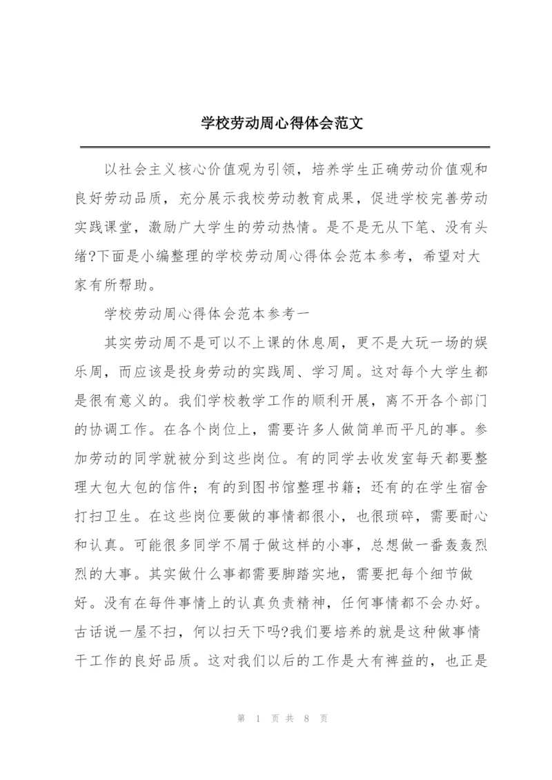 学校劳动周心得体会范文.docx