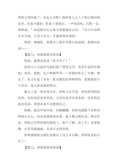 奶奶我想对你说作文250字.docx