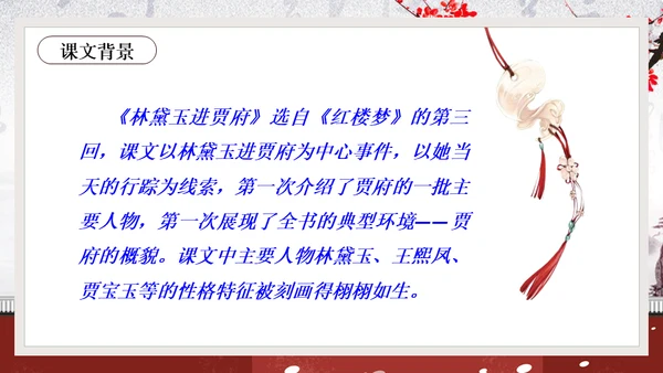 黛玉进贾府红楼梦大观园冬梅通用PPT模板