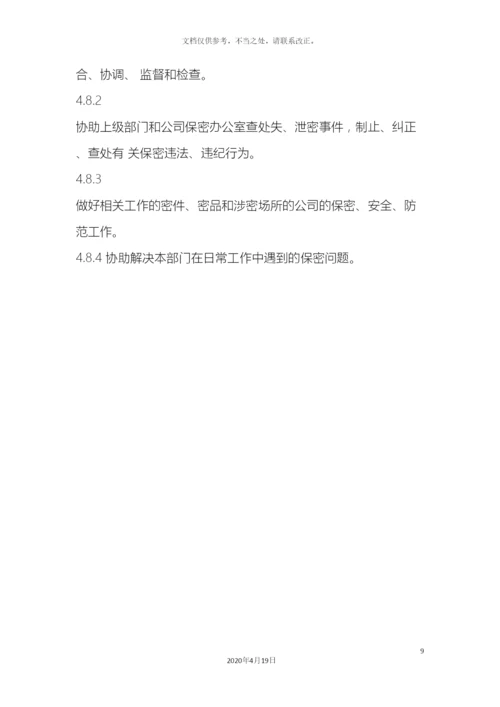 保密组织机构与职责.docx